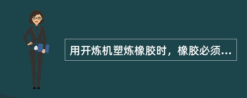 用开炼机塑炼橡胶时，橡胶必须在（）一侧投入。