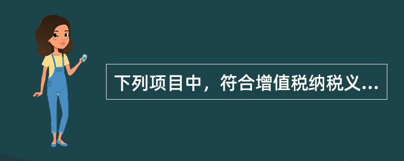 下列项目中，符合增值税纳税义务发生时间规定的有()。