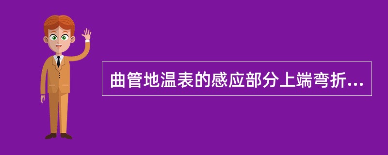 曲管地温表的感应部分上端弯折，与表身成（）度夹角。