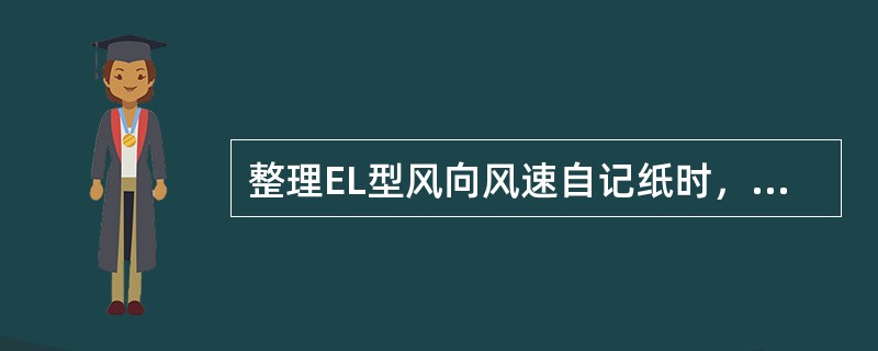 整理EL型风向风速自记纸时，发现915～1130期间东南／西北风向笔尖迹线中断，