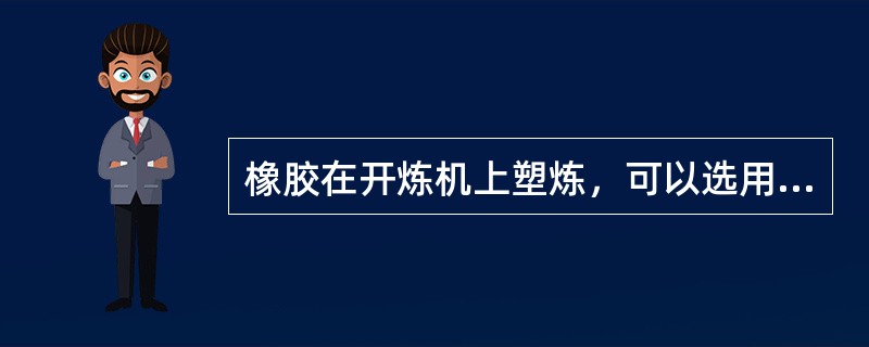 橡胶在开炼机上塑炼，可以选用哪几种工艺方法？
