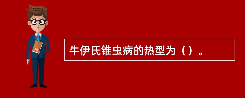 牛伊氏锥虫病的热型为（）。