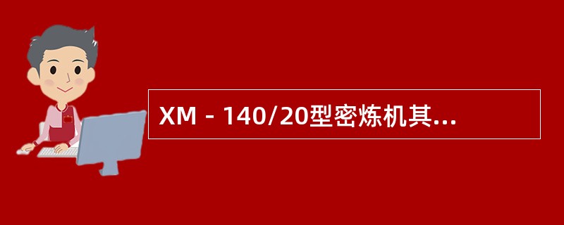 XM－140/20型密炼机其中“20”表示长转子转数为（）。