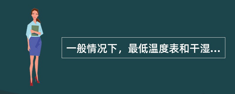 一般情况下，最低温度表和干湿球温度表感应部分哪一个位置低。（）
