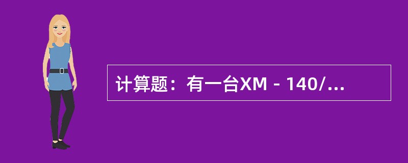 计算题：有一台XM－140/20型密炼机，工作容积为140立升，设所混炼橡料的密