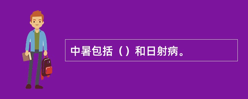 中暑包括（）和日射病。