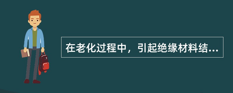 在老化过程中，引起绝缘材料结构变化的两个反应是什么？