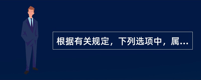 根据有关规定，下列选项中，属于汇票持票人行使追索权时可以请求被追索人清偿的款项有