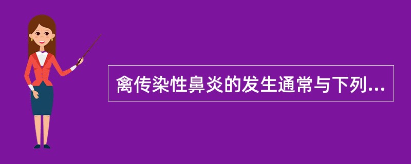 禽传染性鼻炎的发生通常与下列诱因有关（）。