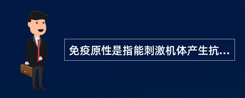 免疫原性是指能刺激机体产生抗体和（）的特性。