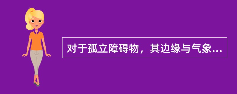 对于孤立障碍物，其边缘与气象观测场围栏的距离/高度倍数比应为（）。