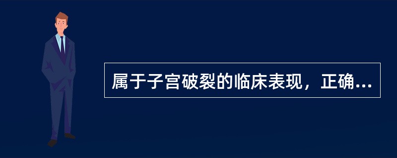 属于子宫破裂的临床表现，正确的是（）