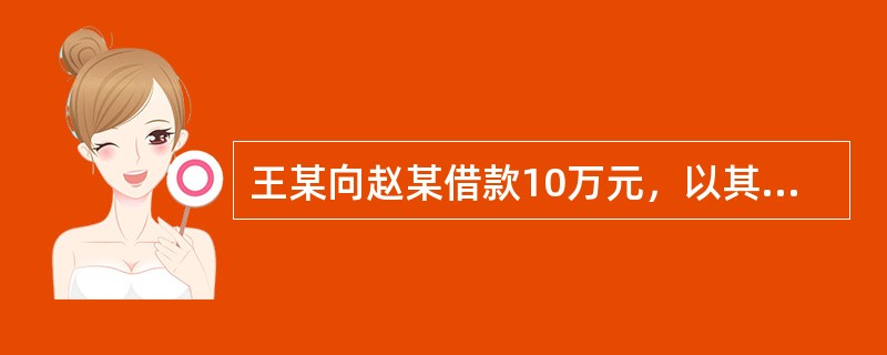 王某向赵某借款10万元，以其卡车抵押并办理了抵押登记。后因发生交通事故，王某将该