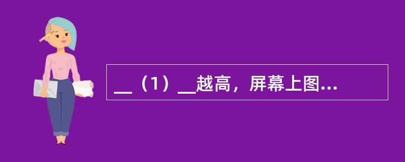 __（1）__越高，屏幕上图像的闪烁感越小，图像越稳定，视觉效果也越好。当前PC