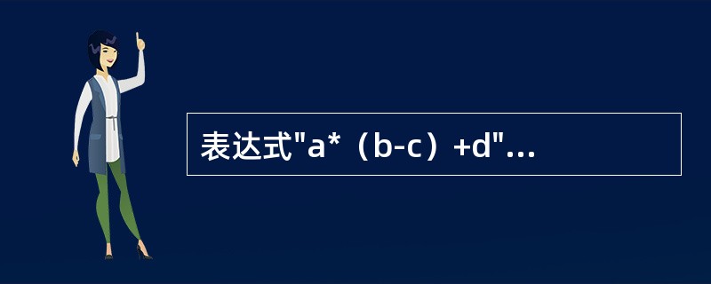 表达式"a*（b-c）+d"的后缀式为（）。