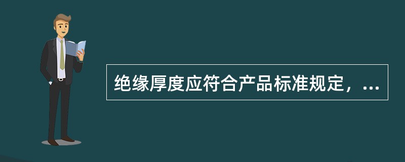 绝缘厚度应符合产品标准规定，其最薄处的厚度应不小于标称值的（）。