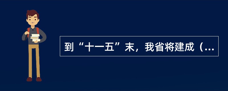 到“十一五”末，我省将建成（）个左右的加密自动气象雨量站。