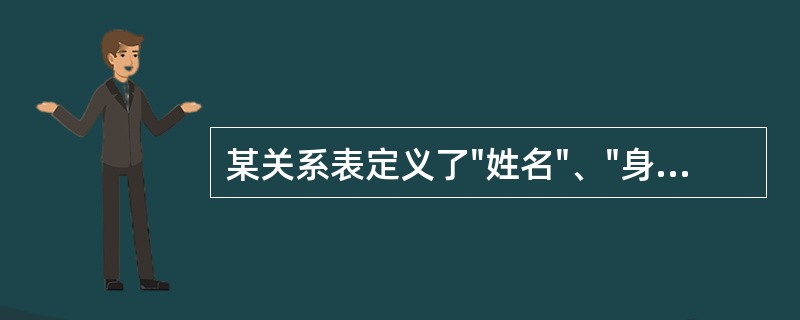 某关系表定义了"姓名"、"身份证号"、"性别"、"年龄"4个字段，其中（）字段可