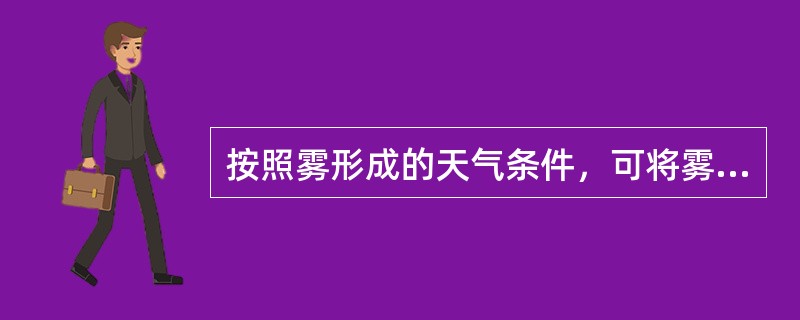 按照雾形成的天气条件，可将雾分为（）.