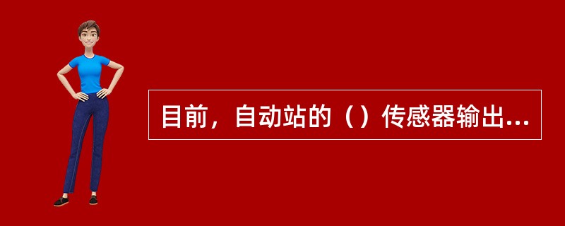 目前，自动站的（）传感器输出的是电压值。