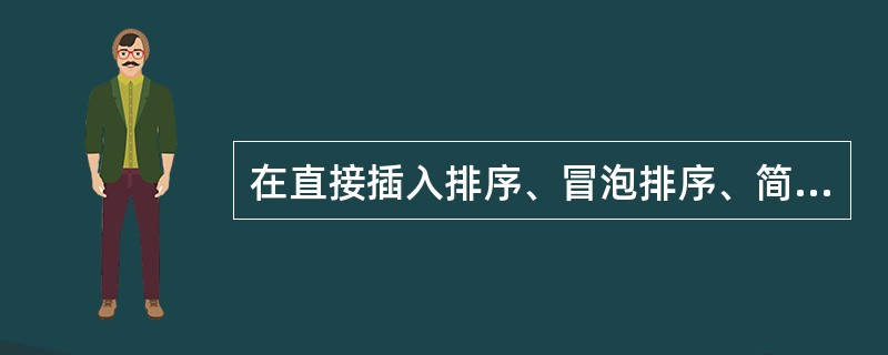 在直接插入排序、冒泡排序、简单选择排序和快速排序方法中，能在第一趟排序结束后就得