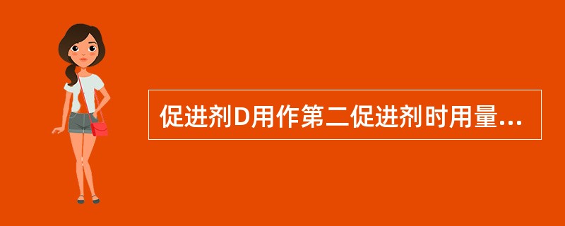 促进剂D用作第二促进剂时用量为（）份。