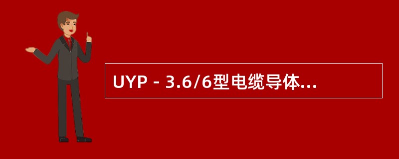 UYP－3.6/6型电缆导体的长期允许工作温度为（）。