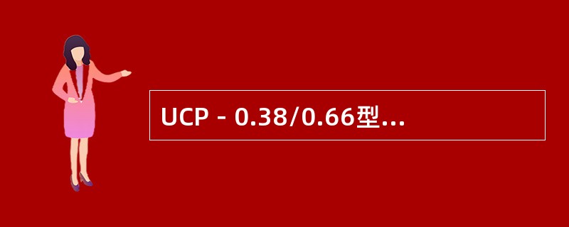 UCP－0.38/0.66型电缆，标称截面50mm2，其线芯结构为（）。