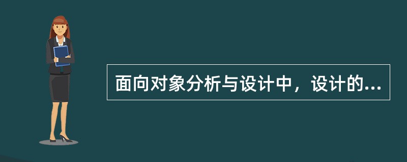 面向对象分析与设计中，设计的主要任务不包括（）。