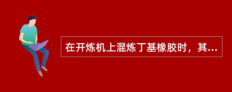 在开炼机上混炼丁基橡胶时，其前辊温度应（）。