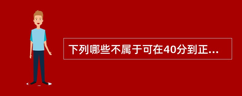 下列哪些不属于可在40分到正点后十分钟内观测的项目（）.