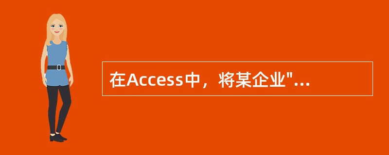 在Access中，将某企业"一月工资表"、"二月工资表"……中的字段"姓名"与"