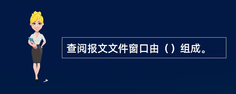 查阅报文文件窗口由（）组成。