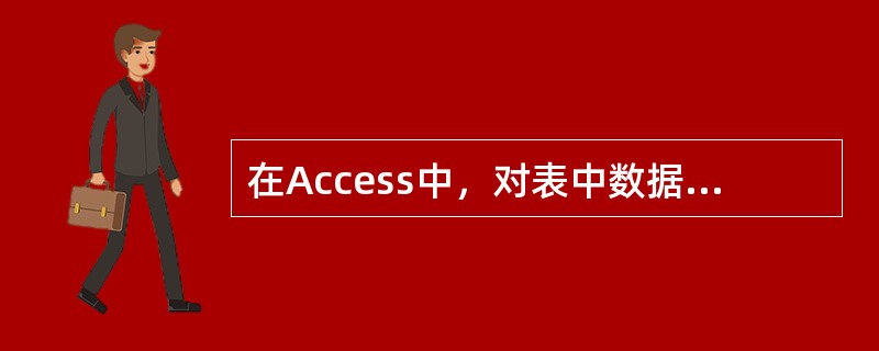 在Access中，对表中数据进行模糊查询，要用到的关键字是（）。
