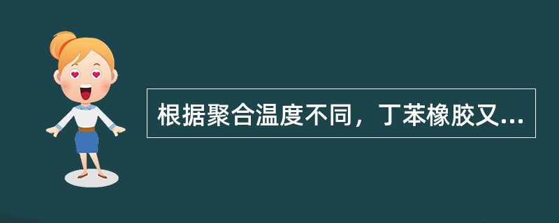 根据聚合温度不同，丁苯橡胶又分为两类：（）℃下聚合的称为低温丁苯橡胶。