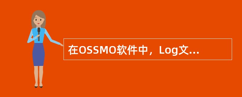 在OSSMO软件中，Log文件夹存放的是（）。