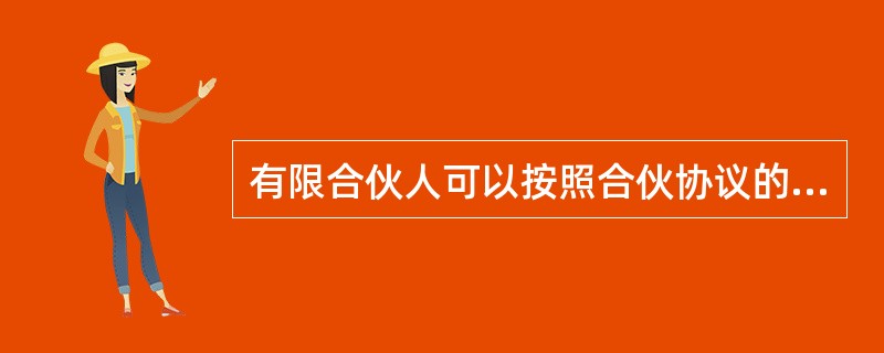 有限合伙人可以按照合伙协议的约定向合伙人以外的人转让其有限合伙企业中的财产份额，