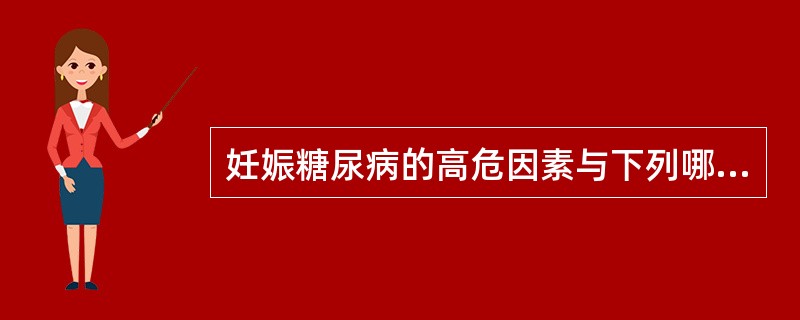 妊娠糖尿病的高危因素与下列哪个因素无关（）