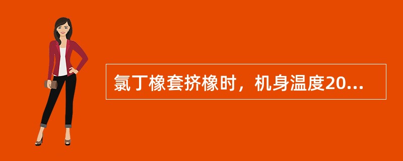 氯丁橡套挤橡时，机身温度20～35℃；机头温度50～60℃，模口温度为（）。