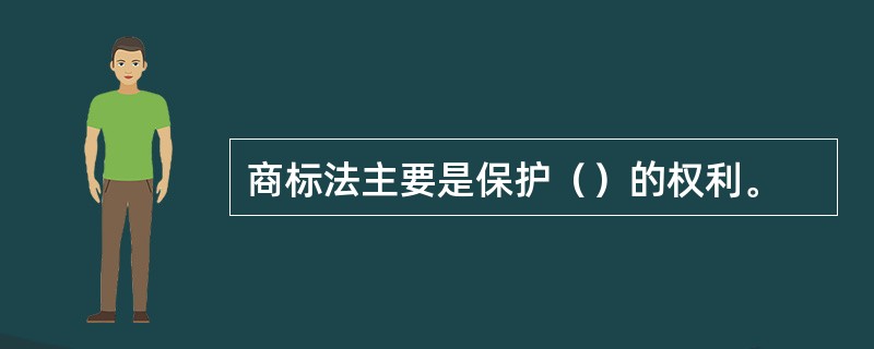 商标法主要是保护（）的权利。