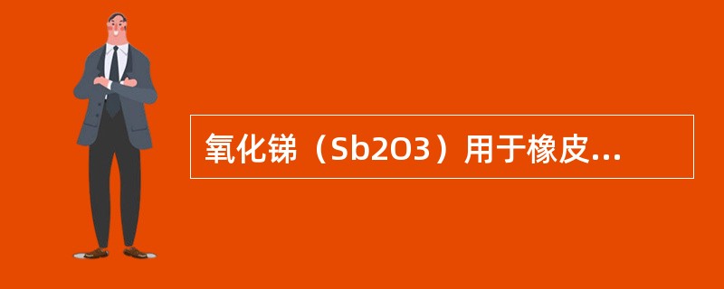 氧化锑（Sb2O3）用于橡皮配方中作（）。