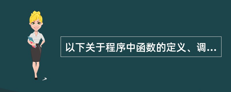 以下关于程序中函数的定义、调用和声明的叙述中，正确的是（）。