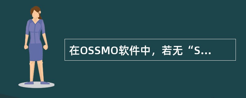 在OSSMO软件中，若无“SYNOPReturnReceipt”文件夹，对传输报