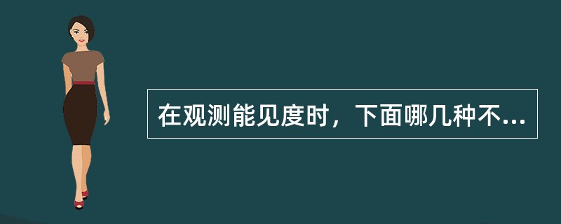 在观测能见度时，下面哪几种不能算“能见”（）.