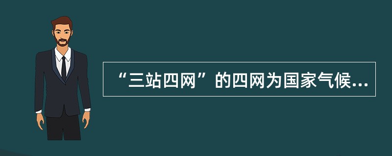 “三站四网”的四网为国家气候监测网、国家天气观测网、国家专业气象观测网和（）组成