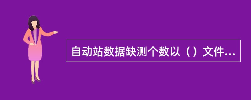 自动站数据缺测个数以（）文件中的记录为统计依据。