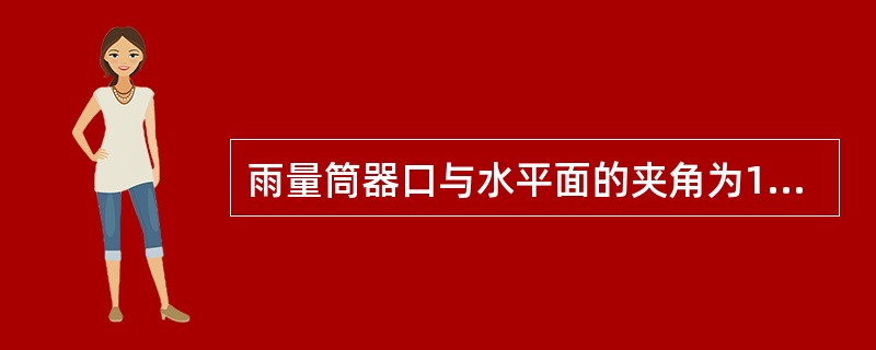 雨量筒器口与水平面的夹角为10°，在无风的情况下，测得降水量20mm，该量与实际