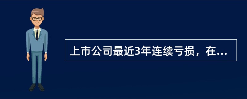 上市公司最近3年连续亏损，在其后1个年度内未能恢复盈利的，由证券交易所决定终止其