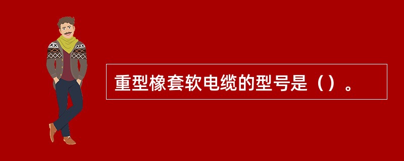 重型橡套软电缆的型号是（）。