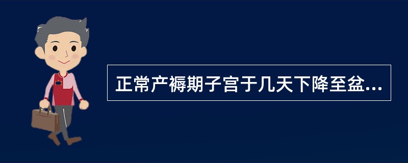 正常产褥期子宫于几天下降至盆腔（）